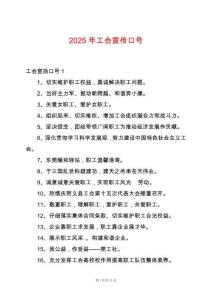 2025年工會(huì)宣傳口號(hào)