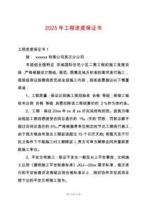 2025年工程進度保證書
