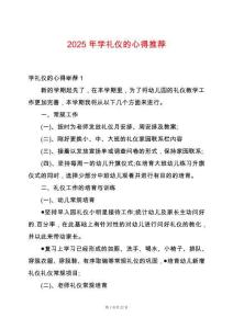 2025年學(xué)禮儀的心得推薦