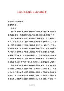 2025年學校對企業(yè)的感謝信