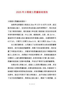 2025年工程竣工質量驗收報告