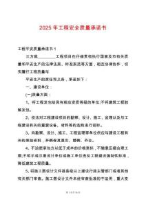 2025年工程安全質量承諾書