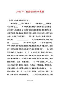 2025年工傷賠償協(xié)議書模板