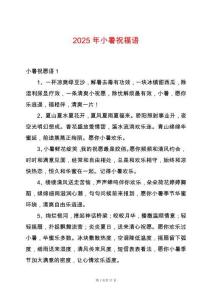 2025年小暑祝福語
