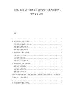 2025-2030碳中和背景下綠色建筑技術(shù)發(fā)展趨勢(shì)與投資策略研究