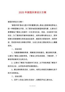 2025年家園共育設計方案