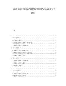 2025-2030中國(guó)綠色建筑標(biāo)準(zhǔn)升級(jí)與市場(chǎng)需求研究報(bào)告