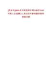 [昆明市]2025年云南昆明市司法鑒定協(xié)會專職人員招聘2人筆試歷年參考題庫附帶答案詳解