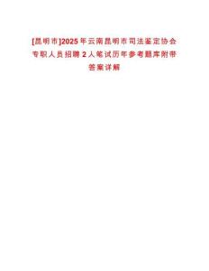 [昆明市]2025年云南昆明市司法鑒定協(xié)會專職人員招聘2人筆試歷年參考題庫附帶答案詳解