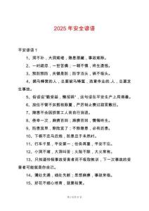 2025年安全諺語
