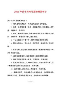 2025年孩子未來可期的唯美句子