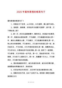 2025年富有意境的唯美句子