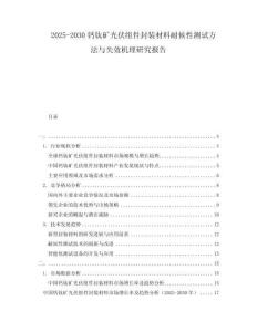 2025-2030鈣鈦礦光伏組件封裝材料耐候性測試方法與失效機理研究報告