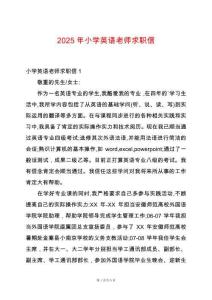 2025年小學(xué)英語(yǔ)老師求職信