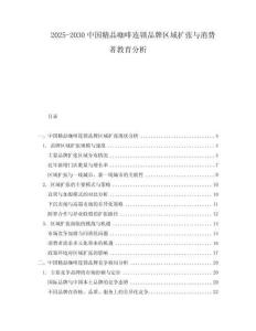 2025-2030中國精品咖啡連鎖品牌區域擴張與消費者教育分析