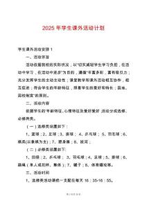 2025年學(xué)生課外活動(dòng)計(jì)劃