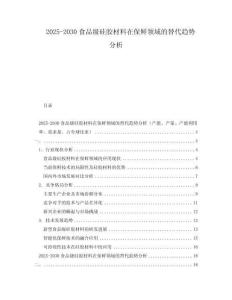 2025-2030食品級硅膠材料在保鮮領域的替代趨勢分析