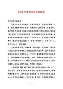 2025年學(xué)憲法講憲法感言