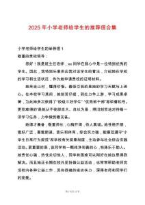 2025年小學(xué)老師給學(xué)生的推薦信合集