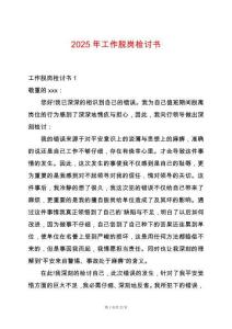 2025年工作脫崗檢討書(shū)