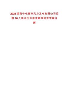 2025湖南華電郴州風(fēng)力發(fā)電有限公司招聘16人筆試歷年參考題庫(kù)附帶答案詳解