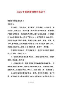 2025年家族清明祭祖倡議書