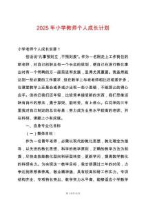 2025年小學(xué)教師個(gè)人成長(zhǎng)計(jì)劃