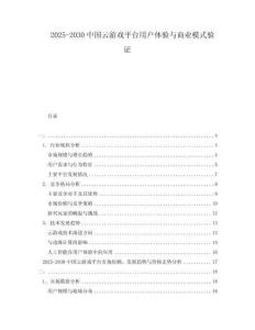 2025-2030中國云游戲平臺用戶體驗與商業(yè)模式驗證