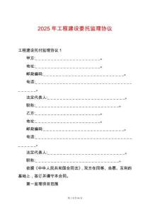 2025年工程建設(shè)委托監(jiān)理協(xié)議