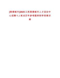 [景德鎮(zhèn)市]2025江西景德鎮(zhèn)市人才流動(dòng)中心招聘1人筆試歷年參考題庫附帶答案詳解