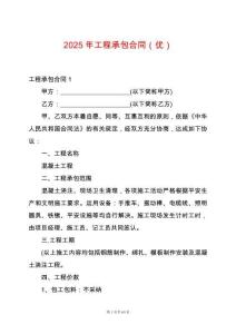 2025年工程承包合同（優）