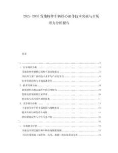 2025-2030雪地特種車輛核心部件技術(shù)突破與市場潛力分析報告
