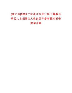 [曲江區(qū)]2025廣東曲江區(qū)統(tǒng)計局下屬事業(yè)單位人員招聘2人筆試歷年參考題庫附帶答案詳解