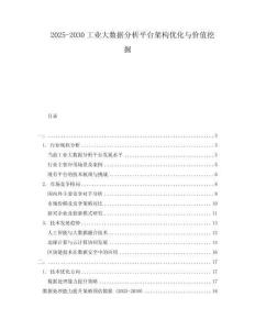 2025-2030工業(yè)大數(shù)據(jù)分析平臺架構(gòu)優(yōu)化與價值挖掘