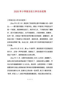 2025年小學(xué)班主任工作日志優(yōu)秀