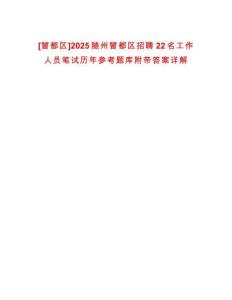 [曾都區]2025隨州曾都區招聘22名工作人員筆試歷年參考題庫附帶答案詳解