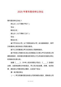 2025年客車(chē)股份轉(zhuǎn)讓協(xié)議