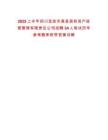 2025上半年四川宜賓市高縣國有資產經營管理有限責任公司招聘34人筆試歷年參考題庫附帶答案詳解版