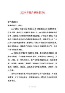 2025年客戶感謝信[熱]