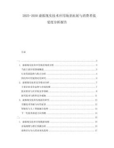 2025-2030虛擬現(xiàn)實技術(shù)應用場景拓展與消費者接受度分析報告