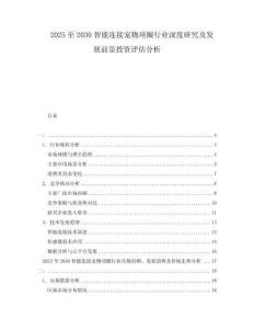 2025至2030智能連接寵物項圈行業深度研究及發展前景投資評估分析