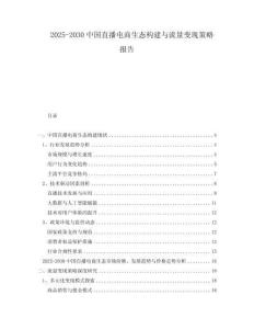 2025-2030中國直播電商生態(tài)構(gòu)建與流量變現(xiàn)策略報告