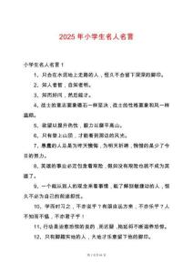 2025年小學生名人名言