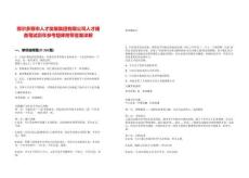 鄂爾多斯市人才發展集團有限公司人才儲備筆試歷年參考題庫附帶答案詳解版