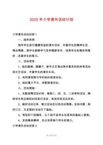 2025年小學課外活動計劃