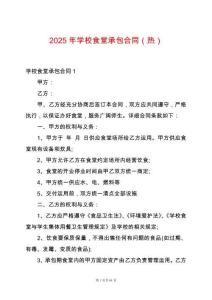 2025年學校食堂承包合同（熱）