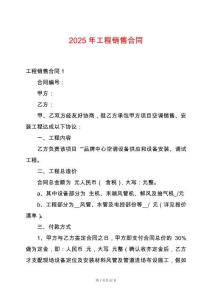 2025年工程銷售合同