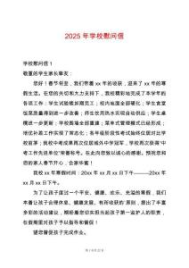 2025年學校慰問信