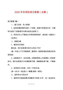 2025年實(shí)用的語文教案（合集）