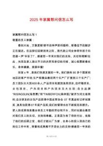 2025年家屬慰問信怎么寫